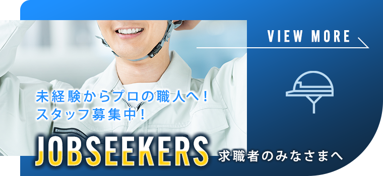 求職者のみなさまへ