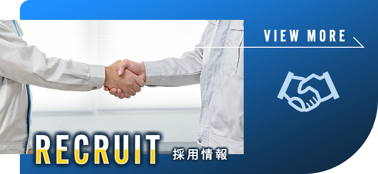 採用情報