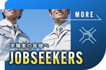 求職者のみなさまへ